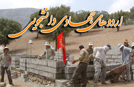 برگزاری اردوی جهادی دانشجویان شهید چمران در باغملک