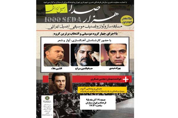 «هزار صدا» ویژه‌ برنامه عرفانی برگزار می‌کند