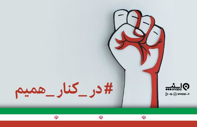 واکنش اسنپ به حوادث امروز در تهران واکنش اسنپ به حوادث امروز در تهران