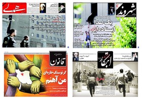 واکنش روزنامه‌ها به حمله تروریستی دیروز در تهران