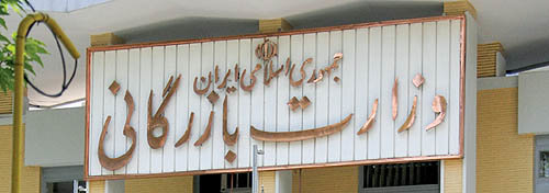 وزارت بازرگانی تشکیل میشود وزارت بازرگانی تشکیل میشود