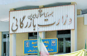 گمرک به وزارت بازرگانی جدید بپیوندد
 گمرک به وزارت بازرگانی جدید بپیوندد