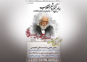 برگزاری مراسم سالگرد درگذشت حمید سبزواری در زادگاهش