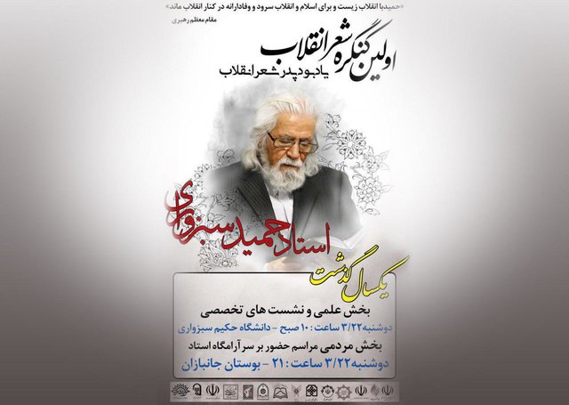 برگزاری مراسم سالگرد درگذشت حمید سبزواری در زادگاهش