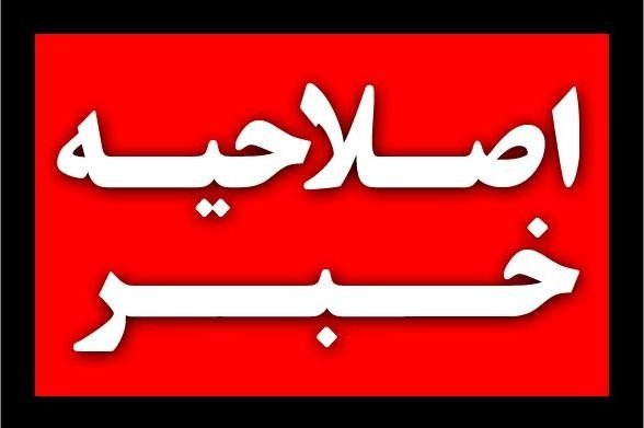 اصلاحیه سخنان رییس فراکسیون مبارزه با مفاسد اقتصادی مجلس