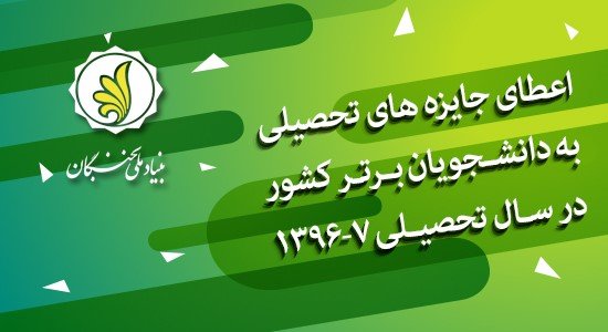 شرایط اعطای جایزه‌های تحصیلی به دانشجویان برتر اعلام شد