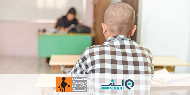 حمایت اسنپ از آموزش کودکان کار ایران حمایت اسنپ از آموزش کودکان کار ایران