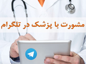 ربات سلام‌پزشک؛ پاسخگوی انواع سوالات پزشکی  