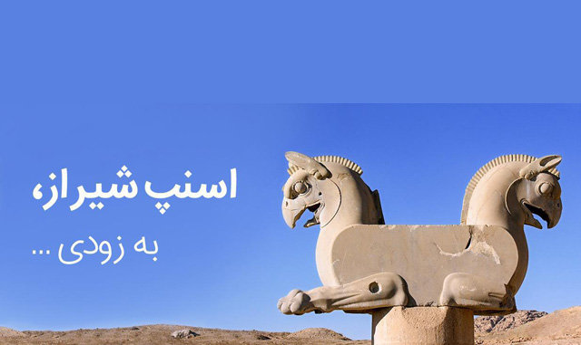 آغاز به کار اسنپ در شیراز؛ بهزودی آغاز به کار اسنپ در شیراز؛ بهزودی