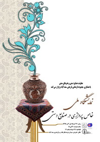 نمایشگاه «خاص‌پردازی در صنایع دستی» برگزار می‌شود