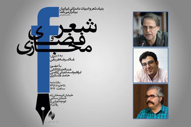 بررسی «شعر و فضای مجازی» 