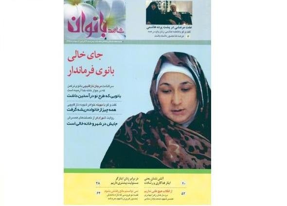 چهارمین شماره نشریه «شاهد بانوان» منتشر شد