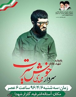 یادواره سردار شهید خوش سیرت برگزار می‌شود