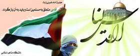 دعوت دانشگاه مذاهب اسلامی از آحاد امت اسلامی برای حضور در راهپیمایی روز قدس