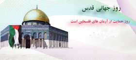 روز جهانی قدس ، روز حمایت از آرمان فلسطین است
