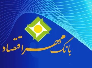 بانک مهر اقتصاد ورشکسته نیست/ با شایعه‌سازان برخورد شود