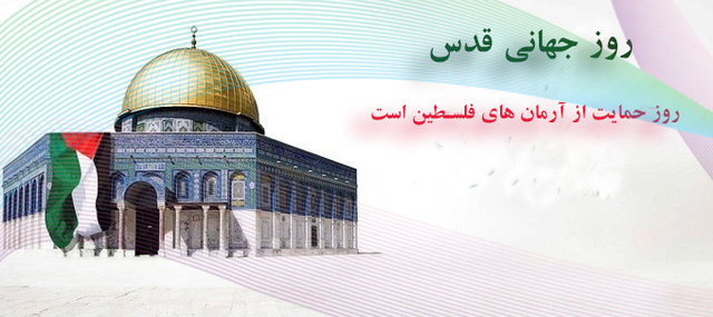 روز جهانی قدس ، روز حمایت از آرمان فلسطین است