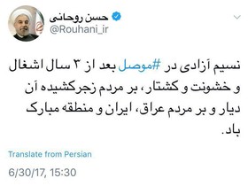 روحانی آزادسازی موصل را تبریک گفت