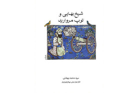 «شیخ بهائی و توپ مروارید» منتشر شد