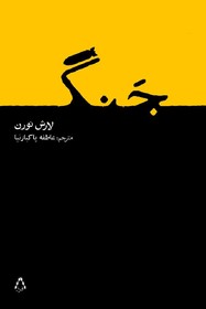 «جنگ» لارش نورن در ایران منتشر شد