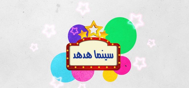 پخش ویژه‌برنامه جشنواره کودک از شبکه ماهواره‌ای «هدهد»