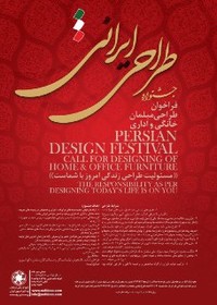 فراخوان نخستین جشنواره طراحی مبلمان ایرانی