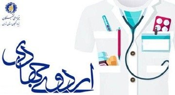 اردوی جهادی-تخصصی پزشکی در تهران برگزار می‌شود
