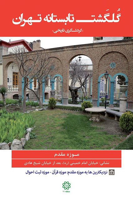 رونمایی از گلگشت تابستانه تهران در محدوده حصار ناصری