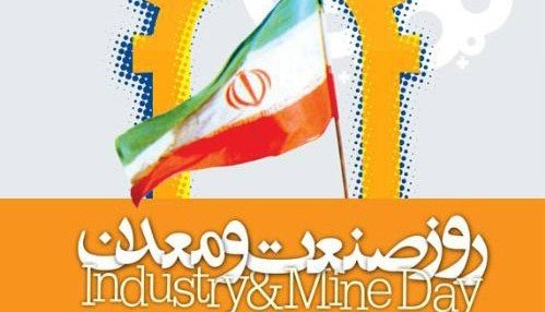 ۷۹ واحد نمونه صنعتی و معدنی در مراسم روز ملی صنعت و معدن معرفی می‌شوند
