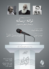 برگزاری نشست پژوهشی «ترانه ـ رسانه»