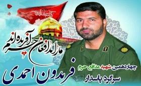 مراسم بزرگداشت شهید مدافع حرم «فریدون احمدی» برگزار می‌شود