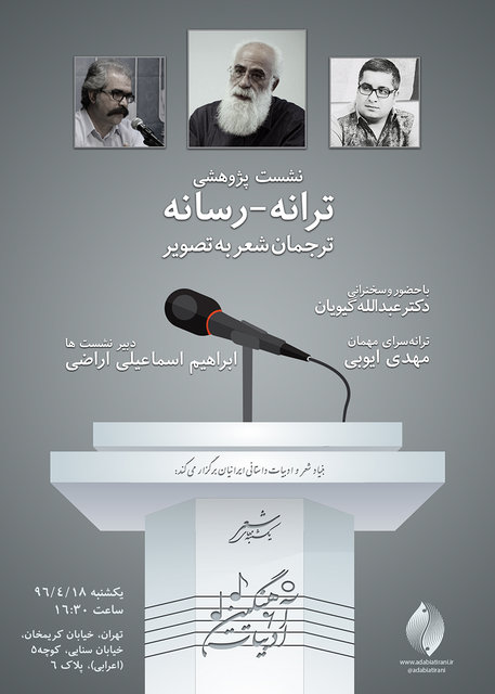 برگزاری نشست پژوهشی «ترانه ـ رسانه»