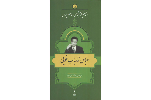 معرفی «عباس زریاب خویی» در یک کتاب