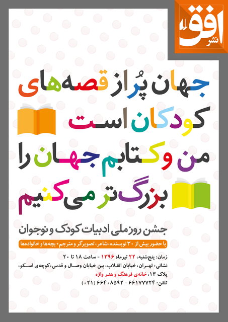 من و کتابم جهان را بزرگ‌تر می‌کنیم