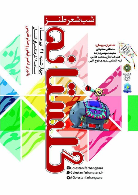 شب شعر طنز «گلستانه» برگزار میشود پوستر
