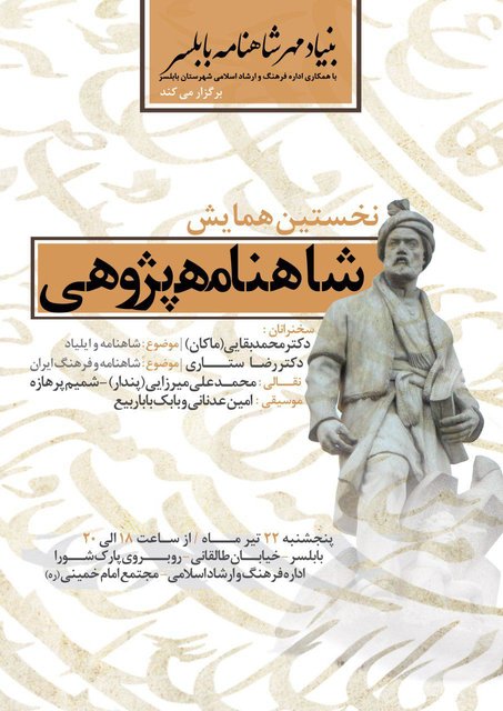 همایش شاهنامه پژوهی در بابلسر برگزار می‌شود