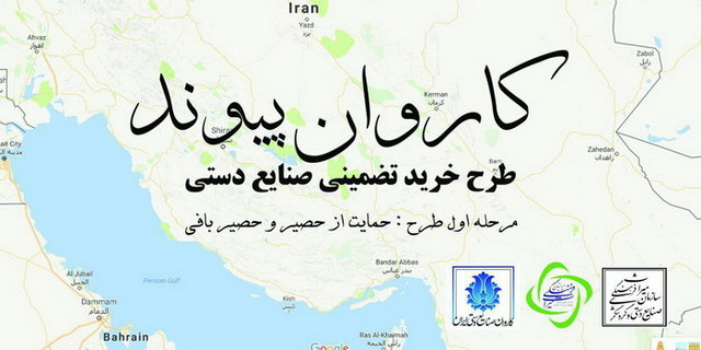 نخستین کاروان صنایع دستی فردا به تهران می‌رسد