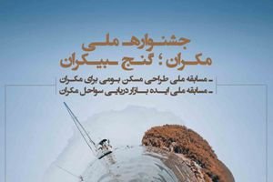 نخستین جشنواره ملی «مکران؛ گنج بیکران» فراخوان داد 