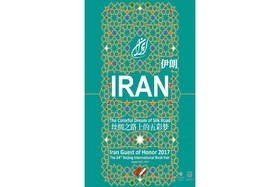 شعار ایران در نمایشگاه کتاب پکن اعلام شد