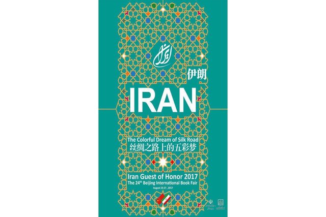 شعار ایران در نمایشگاه کتاب پکن اعلام شد