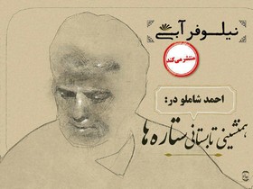 روایتی از ملاقات شاملو و سحابی در اولین «نیلوفر آبی»