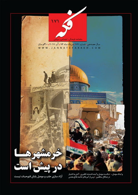 شماره جدید «فکه» منتشر شد