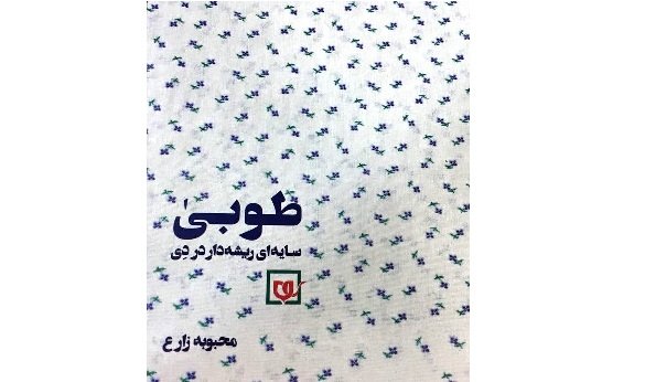 رمان «طوبی؛ سایه‌ای ریشه‌دار در دِی» منتشر شد