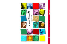 «داستان شیراز» منتشر شد