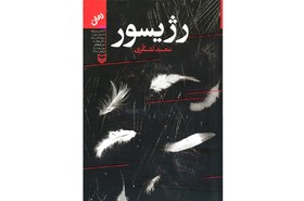 رمان «رژیسور» منتشر شد