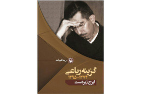 گزینه رباعی‌های ایرج زبردست منتشر  شد