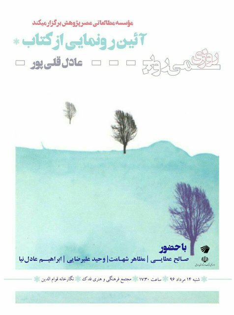 «روزی می‌روی» در اردبیل رونمایی می‌شود