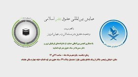 آغاز همایش بین‌المللی حقوق بشر اسلامی