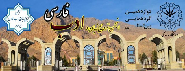 برگزاری گردهمایی بین‌المللی انجمن ترویج زبان و ادب فارسی 