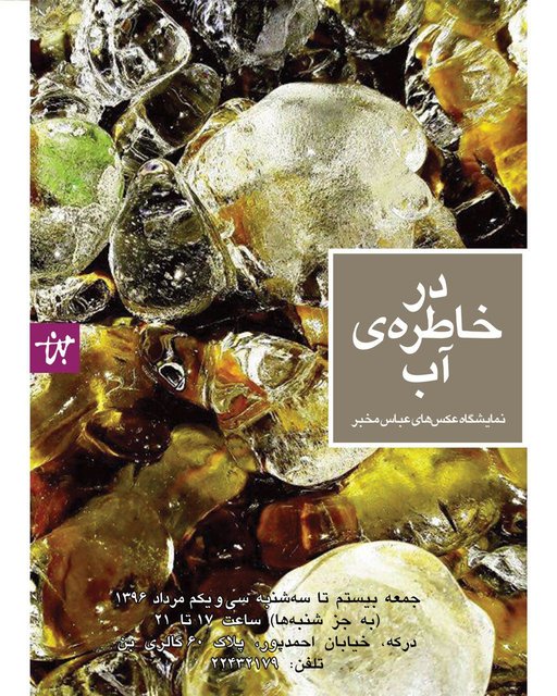 عباس مخبر نمایشگاه عکس برگزار می‌کند